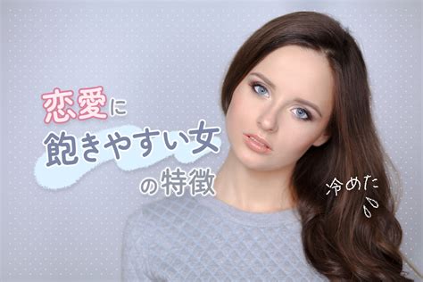 恋愛 飽き た|恋愛に飽きやすい女の特徴って？すぐに気持ちが冷め .